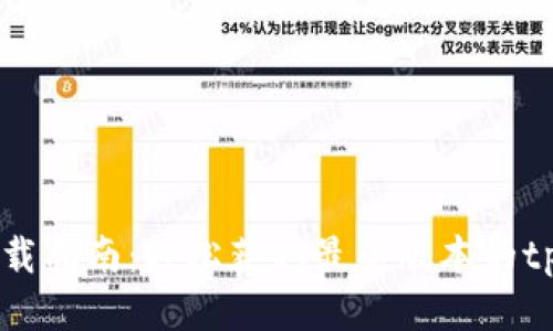 tpWallet下载指南:轻松获取最新版本的tpWallet应用