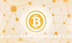如何在tpWallet中提取BNB：详细指南和常