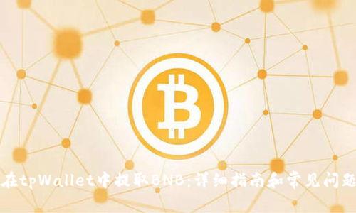 如何在tpWallet中提取BNB:详细指南和常见问题解答