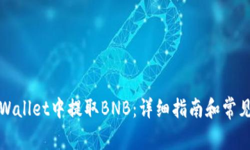如何在tpWallet中提取BNB:详细指南和常见问题解答