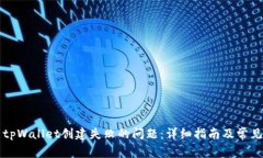 如何解决tpWallet创建失败的问题：详细