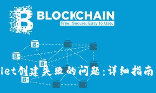 如何解决tpWallet创建失败的问题:详细指南及常见问题解析
