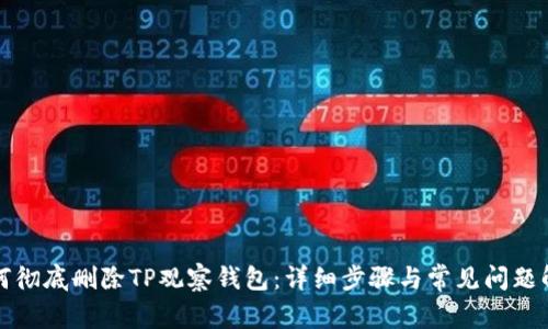 如何彻底删除TP观察钱包:详细步骤与常见问题解答