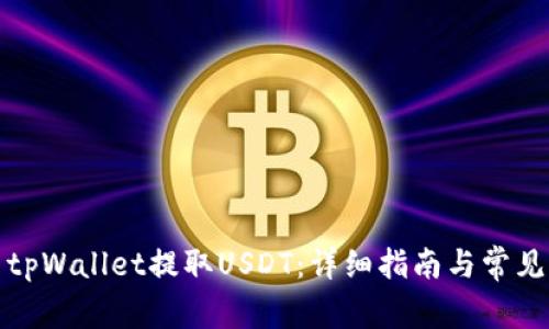 如何使用tpWallet提取USDT:详细指南与常见问题解答