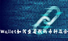tpWallet如何查看我的币种及余额