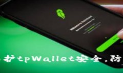 如何保护tpWallet安全，防止被盗