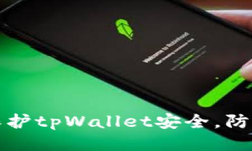 如何保护tpWallet安全,防止被盗