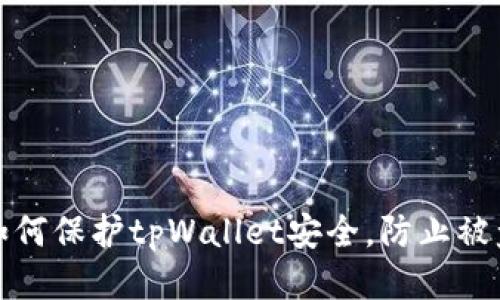 如何保护tpWallet安全,防止被盗