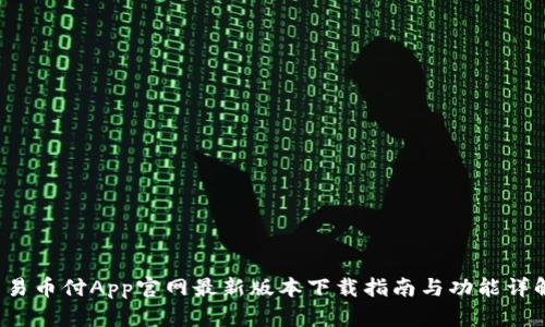  易币付App官网最新版本下载指南与功能详解