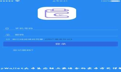 tpWallet火币生态链上最适合的卖币方式详解