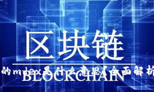 tpWallet中的mdex是什么意思?全面解析与使用指南