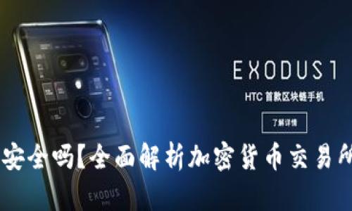 OKEx交易安全吗？全面解析加密货币交易所的安全性