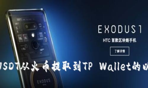 如何将USDT从火币提取到TP Wallet的以太坊链