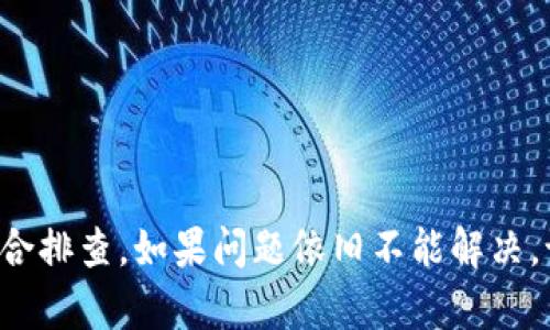   如何解决tpWallet在苹果手机上无法下载的问题 / 

 guanjianci tpWallet, 苹果手机, 下载问题, iOS应用 /guanjianci 

### 简介

tpWallet是一款广受欢迎的数字钱包应用，它为用户提供了便捷的数字资产管理和交易功能。然而，近期有不少用户反映在苹果手机上无法成功下载tpWallet。这一问题可能会影响用户的数字资产管理体验与交易操作。本文将深入分析这一情况的原因，并提供详细的解决方案，帮助用户有效应对。

### 为什么苹果手机用户无法下载tpWallet

首先，我们需要明确tpWallet无法下载的原因。一般来说，这种情况可能由以下几个因素造成：

1. **应用下架**：tpWallet如果在App Store被下架，用户将无法下载。这可能是由于应用政策的问题、更新不符或相关法律法规的限制。
   
2. **系统兼容性问题**：如果你使用的iOS版本过低或者过高，可能会导致应用无法下载或运行。应用开发者在更新应用时，可能会调整对系统版本的兼容性。

3. **网络问题**：如果设备的网络连接不稳定或者存在某些限制，则会影响应用的下载。

4. **Apple ID的问题**：有时候，Apple ID可能存在问题，比如地区限制，导致用户无法在特定地区下载特定的应用。

5. **存储空间不足**：在尝试下载新的应用时，设备上存储空间不足也会导致下载失败。

### 解决苹果手机下载tpWallet问题的方法

针对上述可能的原因，用户可以尝试以下几种解决方法：

#### 1. 检查应用是否下架

- **访问App Store**：首先，尝试直接在App Store中搜索tpWallet，看看应用是否显示。如果找不到，可能是下架。
- **官方网站**：访问tpWallet的官方网站，查看是否有相关公告，包括应用下架或更新的信息。

#### 2. 确认系统版本

- **检查iOS版本**：前往“设置”-“通用”-“关于本机”查看当前的iOS版本。确保你的版本符合tpWallet的要求。
- **更新系统**：如果系统版本较低，尝试更新到最新版本，在“设置”-“通用”-“软件更新”中进行更新。

#### 3. 检查网络连接

- **网络测试**：切换到Wi-Fi或移动数据，确保网络连接正常。尝试访问其他网站以确认连通性。
- **重启路由器**：如果在Wi-Fi下下载失败，可以尝试重启路由器，或直接切换其他网络。

#### 4. 检查Apple ID设置

- **验证Apple ID**：检查Apple ID的设定，确保没有限制。来到“设置”-“[你的名字]”-“媒体与购买”，查看相关设置。
- **更换地区**：如果有人使用了不同地区的Apple ID，可能需要更换到tpWallet支持的地区。

#### 5. 确保存储空间足够

- **检查存储空间**：前往“设置”-“通用”-“iPhone存储空间”，查看当前的存储使用情况。
- **清理存储**：如果存储空间不足，可以卸载一些不常用的应用或者删除多余的文件，确保有足够的空间进行下载。

#### 6. 重启设备

- **重启iPhone**：有时候，系统的小故障也可能会影响应用的下载。尝试重启你的设备，之后再进行下载。

### 相关问题分析

接下来，我们将针对可能困扰用户的6个相关问题进行详细解答。

1. tpWallet在iPhone上无法下载的常见错误提示是什么？

在下载tpWallet时，用户可能会遇到多种错误提示，这些提示通常可以帮助我们找到问题所在。一些常见的错误包括：

- **