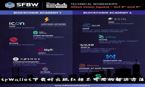tpWallet下载时出现红横不可用的解决方法