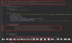 如何通过tpWallet实现资金变现：详尽指