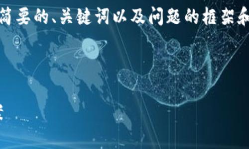 请注意:由于内容较长,我将提供一个简要的、关键词以及问题的框架和相关内容的概要,确保符合您的要求。
和关键词
tpWallet不支持HT的原因及解决方案