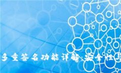 tpWallet多重签名功能详解：安全性与使