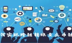 tpWallet如何实现跨链转账至火币链的详