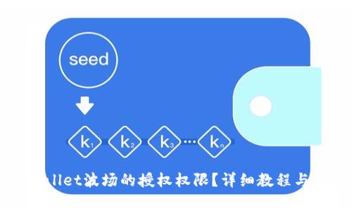 如何取消tpWallet波场的授权权限?详细教程与常见问题解答