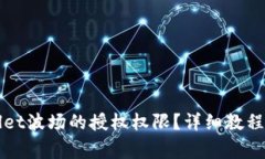 如何取消tpWallet波场的授权权限？详细