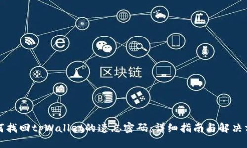 如何找回tpWallet的遗忘密码:详细指南与解决方案