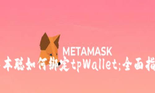 中本聪如何绑定tpWallet:全面指南