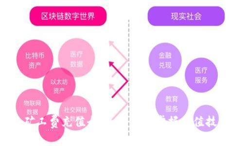 tpWalleteth矿工费充值全攻略:轻松掌握充值技巧与注意事项
