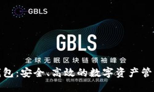 安币钱包:安全、高效的数字资产管理工具