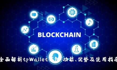 全面解析tpWallet钱包:功能、优势及使用指南