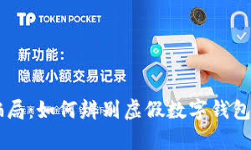 揭秘tpWallet骗局:如何辨别虚假数字钱包与保护你的资产