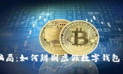 揭秘tpWallet骗局：如何辨别虚假数字钱