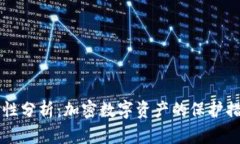 tpWallet安全性分析：加密数字资产的保