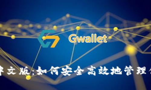 无限币钱包中文版:如何安全高效地管理你的数字资产