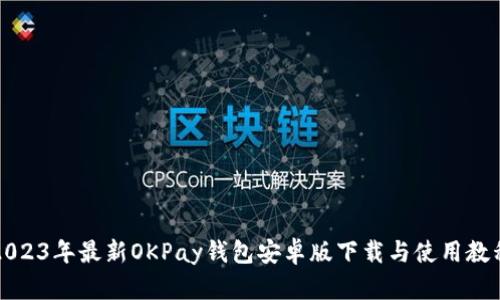 2023年最新OKPay钱包安卓版下载与使用教程