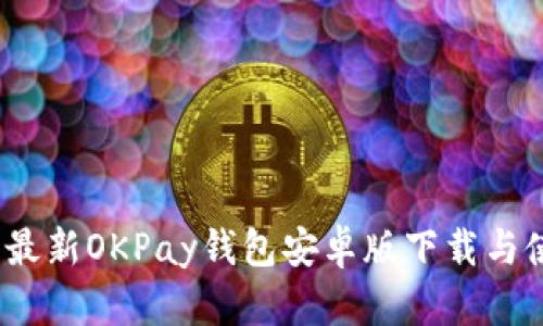 2023年最新OKPay钱包安卓版下载与使用教程