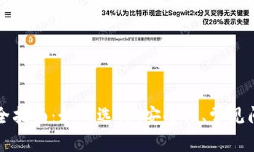 区块链钱包完全指南:如何选择、安全性、常见问题与未来趋势
