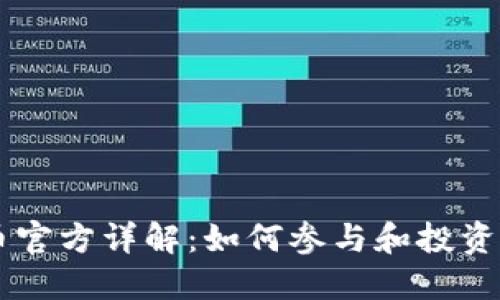 Bee币官方详解:如何参与和投资Bee币