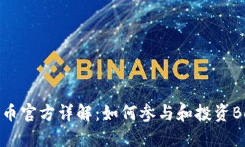 Bee币官方详解:如何参与和投资Bee币