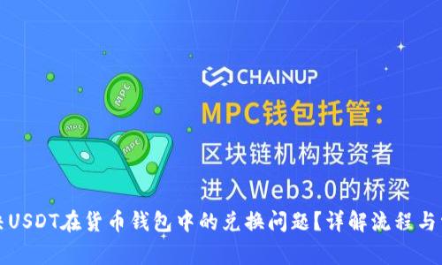如何解决USDT在货币钱包中的兑换问题?详解流程与常见问题