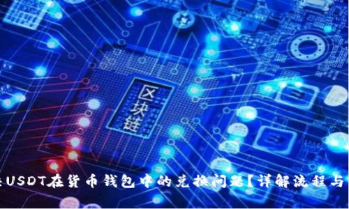 如何解决USDT在货币钱包中的兑换问题?详解流程与常见问题