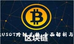 tpWalletUSDT跨链兑换：全面解析与实用指