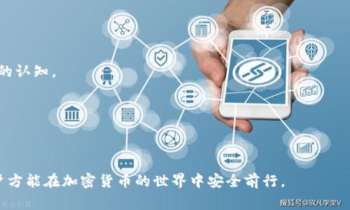    TokenPocket被盗巨额资产事件分析及安全防护指南  / 
 guanjianci  TokenPocket, 加密货币, 钱包安全, 被盗事件  /guanjianci 

引言
在近年来加密货币市场迅速发展的背景下，数字资产的安全性问题越来越受到大众的关注。尤其是在各种钱包服务层出不穷的今天，如何选择安全可靠的钱包，已经成为了每个加密货币投资者必须面对的难题。TokenPocket作为一款广受欢迎的多链钱包，因其易用性和多功能性受到众多用户的喜爱。然而，最近TokenPocket被盗巨额资产事件引起了广泛关注，这不仅让投资者们对安全问题产生了质疑，也为整个加密生态敲响了警钟。

TokenPocket被盗事件概述
在2023年底，TokenPocket钱包发生了一起重大的安全事件，数百万美元的数字资产在短时间内被盗窃。事件被媒体曝光后，引起了广泛的关注与讨论。这次盗窃的手法几乎没有留下痕迹，让用户倍感震惊。调查显示，黑客通过利用TokenPocket系统中的漏洞，成功渗透用户账户并提取了巨额资产。
经过深入调查，专家们发现，这个盗窃事件实际上是由一系列复杂的技术手段组成，涉及到网络钓鱼、智能合约漏洞等多种攻击方式。用户因未及时更新安全设置以及对安全警示的忽视，使得黑客得以成功实施攻击。

为什么TokenPocket受攻击的原因
TokenPocket作为一款多链钱包，为用户提供了丰富的功能与便利。尽管它在用户体验方面表现良好，但这样的复杂性也可能为黑客提供了更多的攻击点。首先，TokenPocket支持多种区块链资产，而不同区块链之间的安全协议可能存在差异，这就为攻击者留下了可乘之机。
其次，许多用户在使用TokenPocket时，常常忽略了安全设置的重要性，如双重身份验证（2FA）或警惕未知的登录链接等。而这些恰恰是非常容易被黑客利用的弱点。黑客通常会通过社交工程等方式，诱骗用户点击恶意链接，从而达到盗取用户资产的目的。

事件后果及影响
此次事件的发生，不仅造成了直接的财务损失，更是对TokenPocket的信誉造成了极大的打击。许多用户开始担心自己的资产安全并纷纷撤回资金，导致TokenPocket的用户数量和交易量大幅下降。同时，这一事件也导致了整个加密行业对钱包安全问题的重新审视，并引起了监管部门的关注。
同时，一些安全专家和技术团队开始对TokenPocket的安全结构进行分析，期望能为类似事件的防范提供启示。这种关注虽有利于行业的安全性提升，但也在一定程度上导致了市场的不稳定性，投资者的信心受到一定影响。

如何保护自己的数字资产安全
在经历了这次事件后，用户们开始意识到保护数字资产安全的重要性。为了避免类似悲剧发生，用户应采取一系列措施来增强自己的安全防护：
ul
listrong使用双重身份验证（2FA）：/strong对于任何支持双重身份验证的钱包服务，请务必启用，这可以显著提高账户安全性。/li
listrong定期更新软件： /strong确保您的钱包软件和操作系统都是最新版本，开发者会及时修复漏洞以保障用户安全。/li
listrong保护私钥： /strong切勿与他人分享您的私钥，绝对确保其不会被泄露，私钥的安全直接关系到账户的安全。/li
listrong保持警惕： /strong对于不明来源的链接、信息或电子邮件，请时刻保持警惕，避免被骗。/li
/ul

可能相关问题分析

1. TokenPocket钱包的基本功能是什么？
TokenPocket是一个多链数字钱包，主要功能包括资产管理、代币交换、DApp访问等。用户不仅可以存储、管理多种数字资产，且可以通过钱包访问去中心化应用（DApp），如去中心化交易所、借贷平台等。同时，TokenPocket还支持跨链资产转账，增强了用户的操作灵活性。
TokenPocket的界面友好，容易上手，对于新手用户尤其适用。用户可以自定义资产列表，轻松查看和管理自己的投资组合。另外，TokenPocket还提供了安全设置选项，如设置交易密码和开启生物识别功能，以确保用户资产的安全。
通过与多种区块链网络的连接，TokenPocket为用户提供了便捷的跨链资产交易。此外，它也积极与各种区块链项目合作，增加了钱包内的代币种类，这为用户扩展投资机会提供了便利。

2. 一旦被盗，用户应该如何挽回损失？
一旦发现数字资产被盗，用户首先应该立即锁定账户，停止所有的交易活动，防止进一步的损失。接下来，用户应立即报告给TokenPocket的客服团队，并提供所有相关的信息，以便他们启动调查程序。
重要的是，用户要尽快更改与钱包相关的所有密码，并开启双重身份验证。如果你的资产被转移到其他地址，虽然追回的可能性微乎其微，但用户仍然可以向相关司法机构报案并寻求帮忙。
一些用户可能会考虑通过链上分析追踪被盗资产，但这需要专业知识和技术支持。用户也可关注社交媒体和社区论坛，通过追踪类似事件的资讯，获取进一步的帮助。
此外，用户应学习并应用相关的安全策略，以减少未来被盗的风险。例如，尽量避免在公共场所使用数字资产钱包，保障网络连接的安全性。

3. TokenPocket如何提升用户钱包的安全性？
为了增强用户的钱包安全性，TokenPocket开发团队不断完善其安全功能。在用户注册时，会要求设置强密码，并建议增强密码的复杂度以防止被猜解。
团队还在积极推广双重身份验证功能，建议所有用户都启用此功能，以增加登录时的安全性。此外，TokenPocket同样致力于定期更新软件版本，及时推送安全补丁，修复可能的系统漏洞。
在交易时，TokenPocket会进行多重验证，确保用户每一笔资产移动都经过严格审核。这些机制的引入，旨在给用户一个更加安全的使用环境。
同时，TokenPocket也备有客户支持渠道，用户可随时向客服反馈安全问题和建议。通过听取用户的需求和风险反馈，他们将不断安全策略，确保用户的资产得到充分保护。

4. 如何选择安全的数字资产钱包？
选择安全的数字资产钱包时，用户可以从多个角度进行评估。首先，查看该钱包是否有良好的安全记录，用户评论和网络评价是判别钱包安全性的一个重要依据。
其次，确认该钱包是否采用了加密技术和二级验证等安全措施。一个优质的钱包通常会提供多重安全措施，以防止未经授权的访问。
还可以关注该钱包提供的社区支持和开发团队背景。社区活跃度和开发者的透明度能帮助用户判断其未来的安全性和更新计划。
最后，尽量选择那些被广泛使用的钱包，例如TokenPocket等行业知名钱包。用户在评估后，可以在钱包中存入少量资产进行使用，观察其安全性和稳定性，防止遭遇不必要的损失。

5. 未来加密资产钱包的安全趋势是什么？
未来加密资产钱包的安全趋势可能会向智能合约安全性、去中心化身份管理和多重签名安全机制等方向发展。随着技术的进步，越来越多的去中心化技术将被引入到钱包应用中，以提高用户资产的保护力度。
区块链技术本身的透明性和可追溯性，可以被更好地应用于钱包的安全设计中。比如，实时监控交易活动并提供风险预警，能够帮助用户及时识别潜在的安全威胁。
此外，人工智能技术的发展应用，能够通过数据分析和学习，自动识别和阻止可疑操作，增强钱包的综合安全性。用户的安全意识也会随之提高，更多人将倾向于采取措施来保护自己的数字资产。

6. 用户如何提高对加密资产的认知以防被骗？
用户在防骗方面，首先需要加强对加密资产的基本知识与理解。这包括对区块链技术、数字资产的来源、交易方式等进行深入学习。平台的本质、DAO（去中心化自治组织）的运作机制，都需要有基本的认知。
其次，积极参与社区活动，加入相关论坛、微信群组，不仅可以获取最新的信息，也能吸收其他用户的经验教训。这些都是提升个人安全意识的重要途径。
学习辨别钓鱼攻击的手段，以及如何分辨可信的数字资产项目和钱包，也都是用户必备的技能。定期关注行业动态和新闻，了解潜在的风险，可以帮助用户规避不必要的损失。
当面临热门的投资项目时，用户应保持冷静，避免盲目跟风。在决定投资前，可以进行深入的研究和评估，仔细分清资金流向和项目真实情况，确保自身的资产安全。

结语
TokenPocket被盗巨额资产事件引发了对数字资产安全的广泛讨论，提醒用户在享受便捷的同时，更要重视保护个人资产的安全。通过了解钱包的功能、实施安全防护措施、增强自身防骗意识，用户方能在加密货币的世界中安全前行。