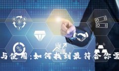 比特币钱包的选择与使用：如何找到最