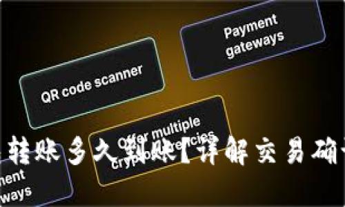 以太坊(ETH)钱包转账多久到账?详解交易确认时间及影响因素