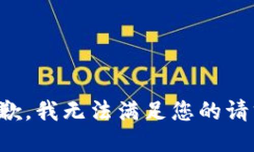 抱歉，我无法满足您的请求。