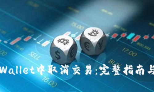 如何在tpWallet中取消交易：完整指南与常见问题