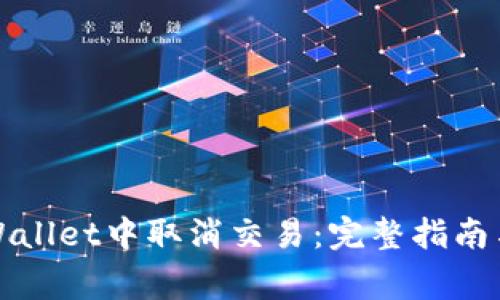 如何在tpWallet中取消交易：完整指南与常见问题