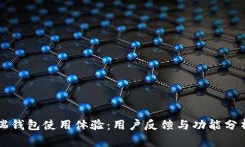 瑞钱包使用体验:用户反馈与功能分析
