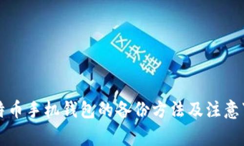 比特币手机钱包的备份方法及注意事项